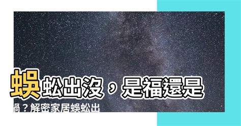 蜈蚣 出現 代表 什麼|蜈蚣入屋：風水大解密